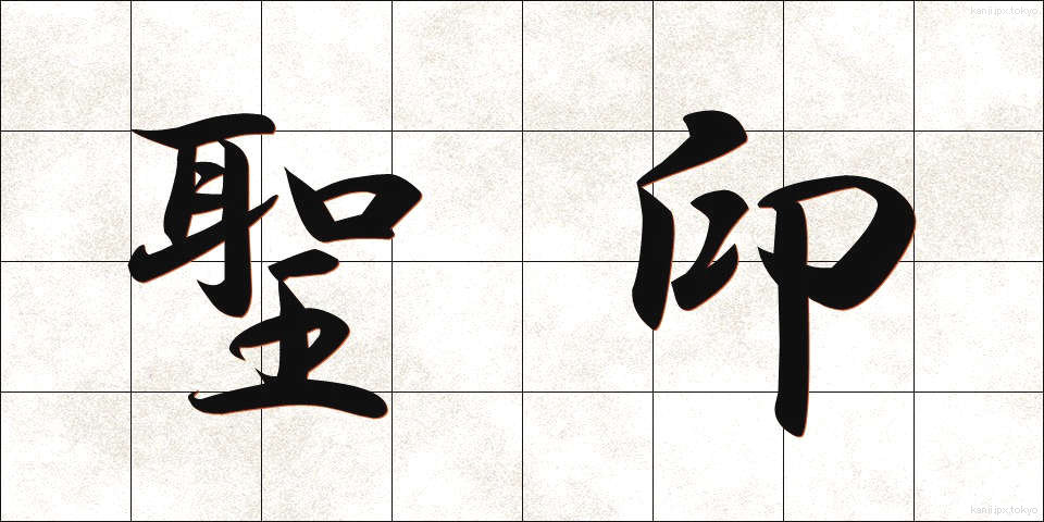 聖印 (せいいん)