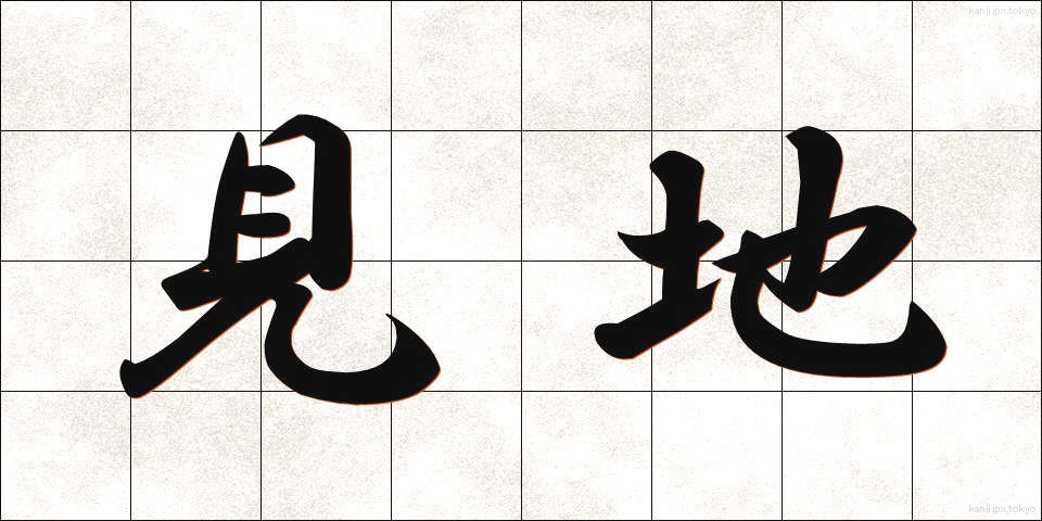 見地 (けんち)