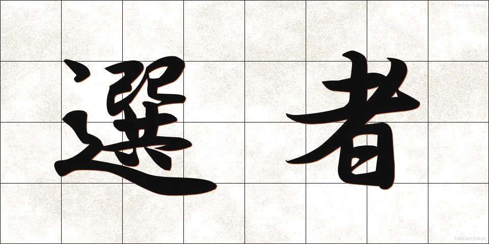 選者 (せんじゃ)