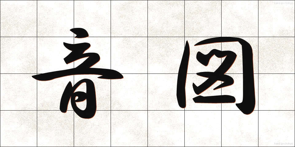 音図 (おんず)