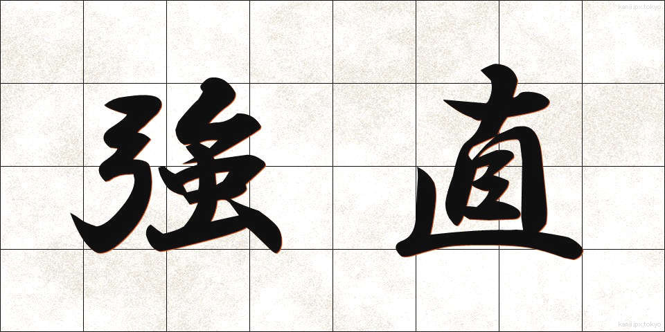 強直 (きょうちょく)