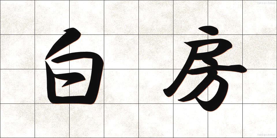 白房 (しろふさ)