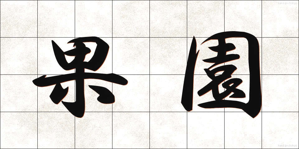果園 (かえん)