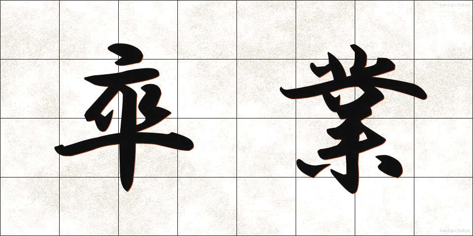 卒業 (そつぎょう)