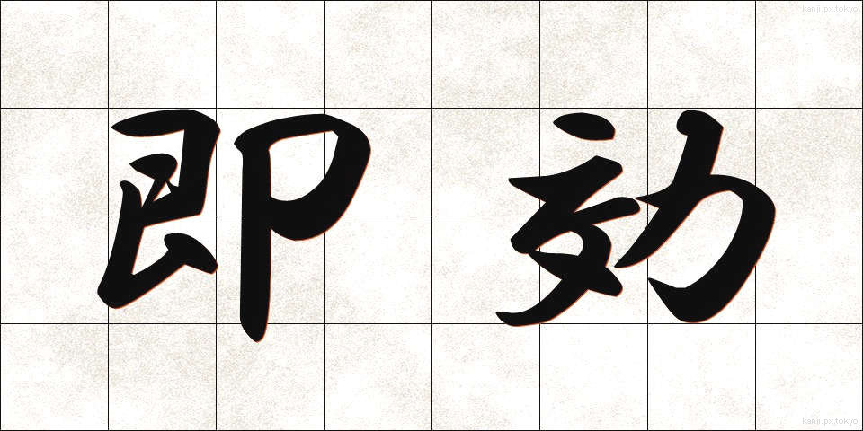 即効 (そっこう)