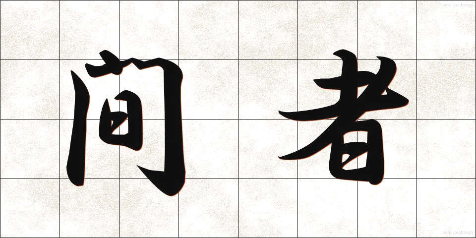 間者 (かんじゃ)