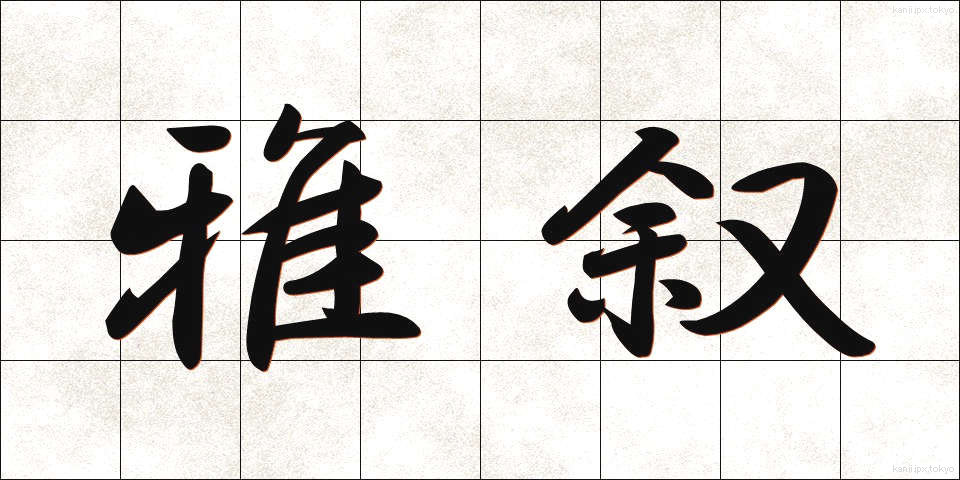 雅叙 (がじょ)