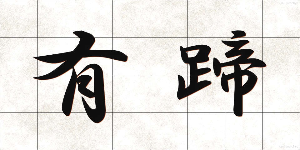 有蹄 (ゆうてい)