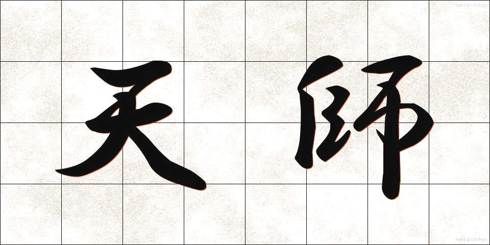 天師 (てんし)