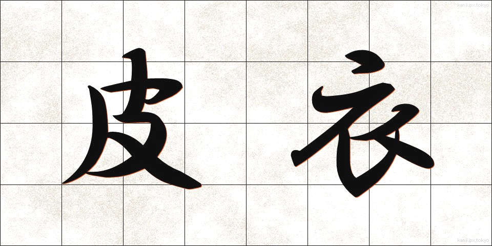 皮衣 (かわごろも)