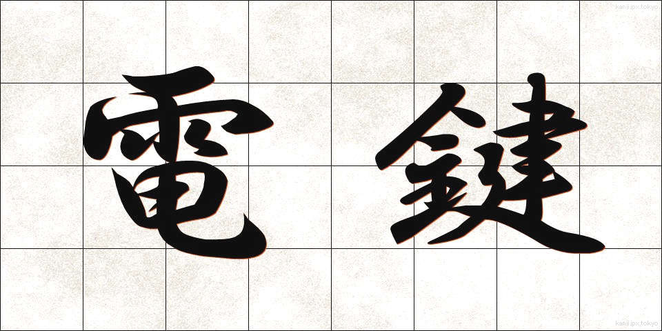 電鍵 (でんけん)