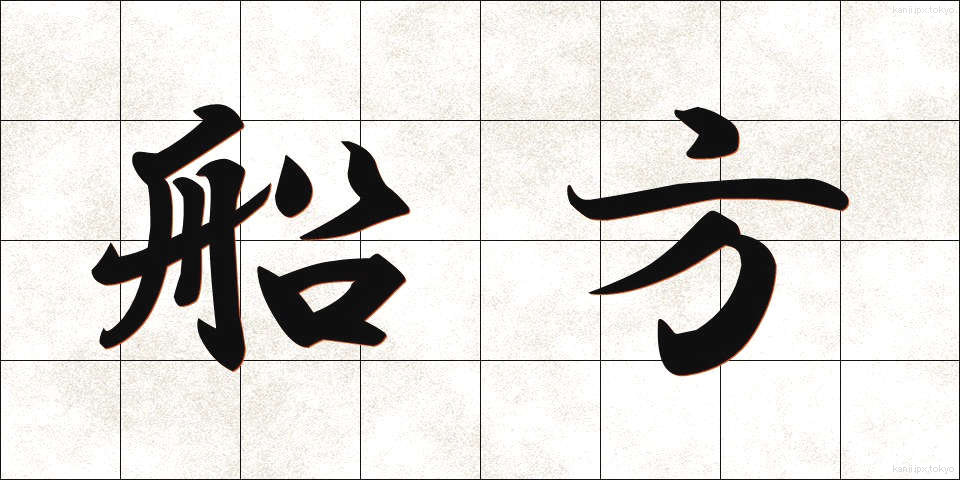 船方 (ふなかた)