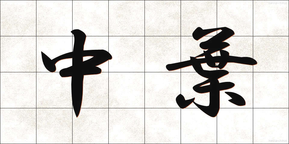中葉 (ちゅうよう)