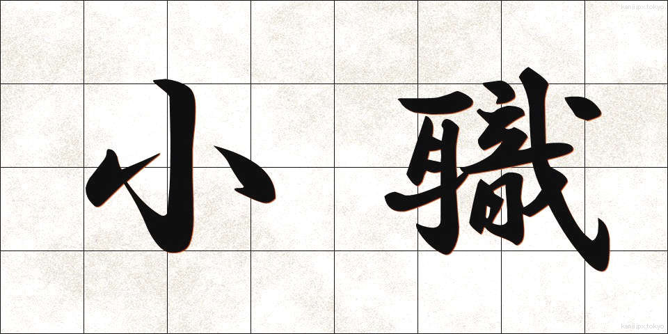 小職 (しょうしょく)