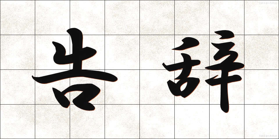 告辞 (こくじ)