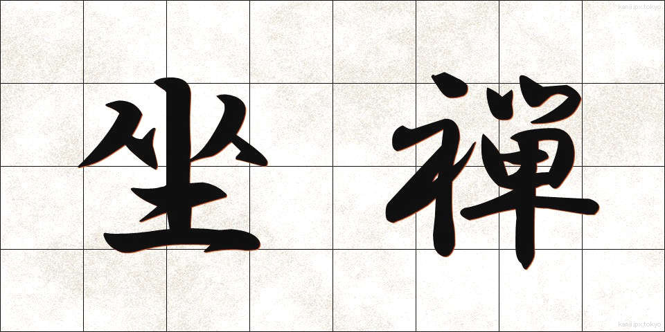 坐禅 (ざぜん)