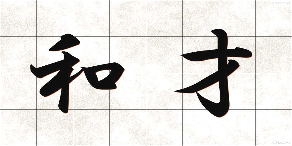 和才 (わさい)
