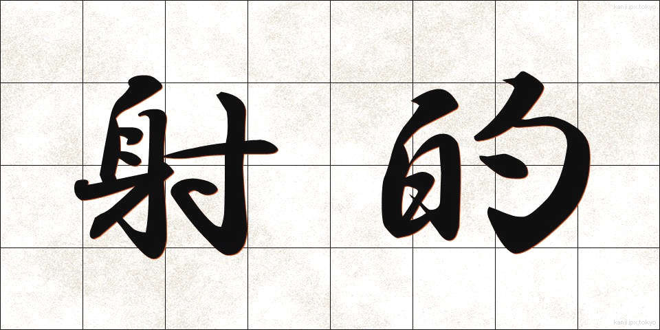 射的 (しゃてき)