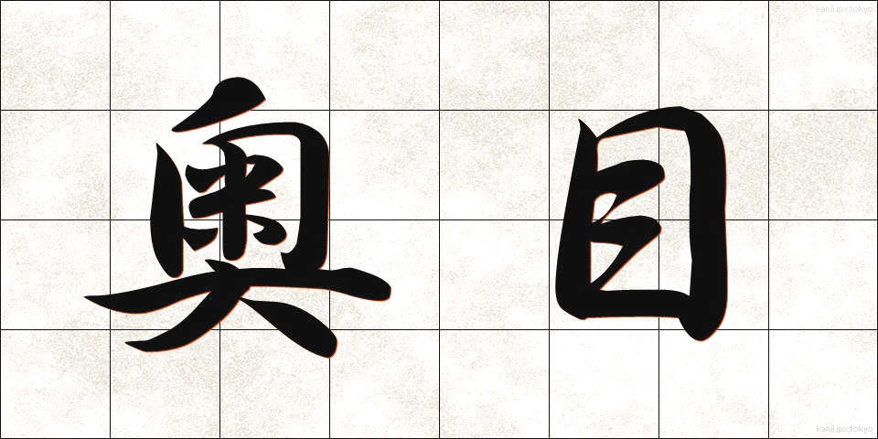 奥目 (おくめ)