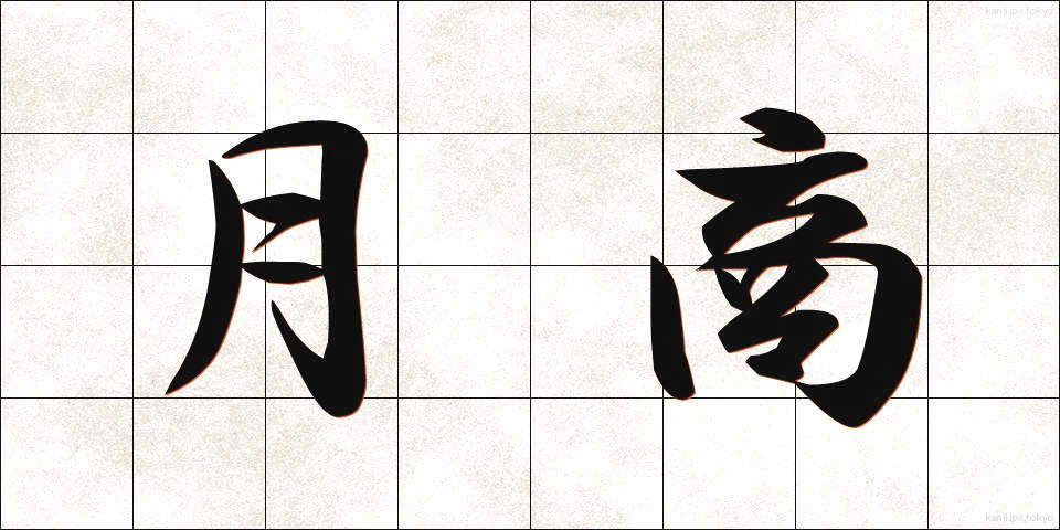 月商 (げっしょう)
