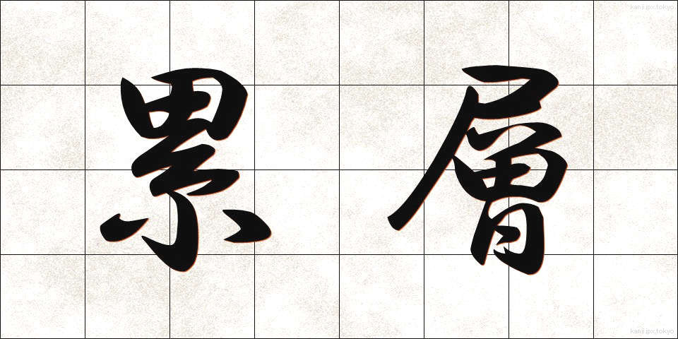 累層 (るいそう)
