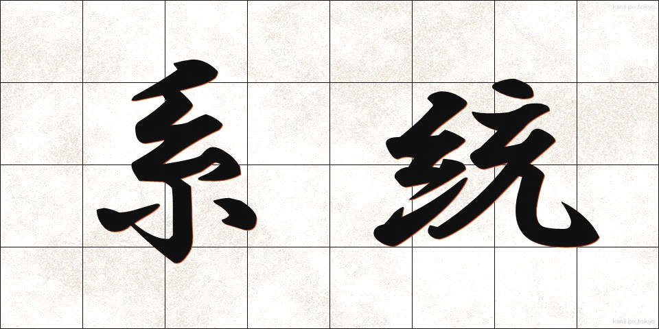 系統 (けいとう)