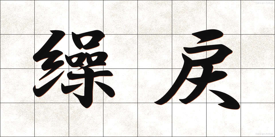 繰戻 (くりもどし)