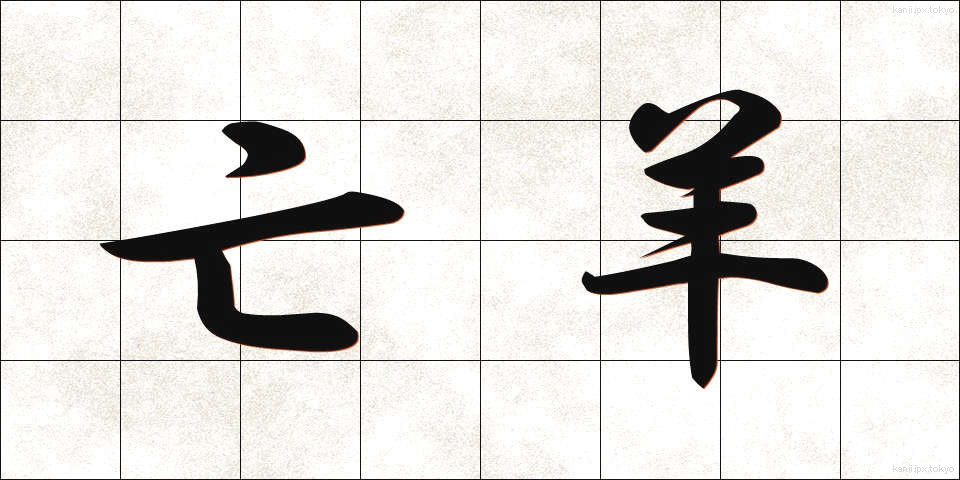 亡羊 (ぼうよう)