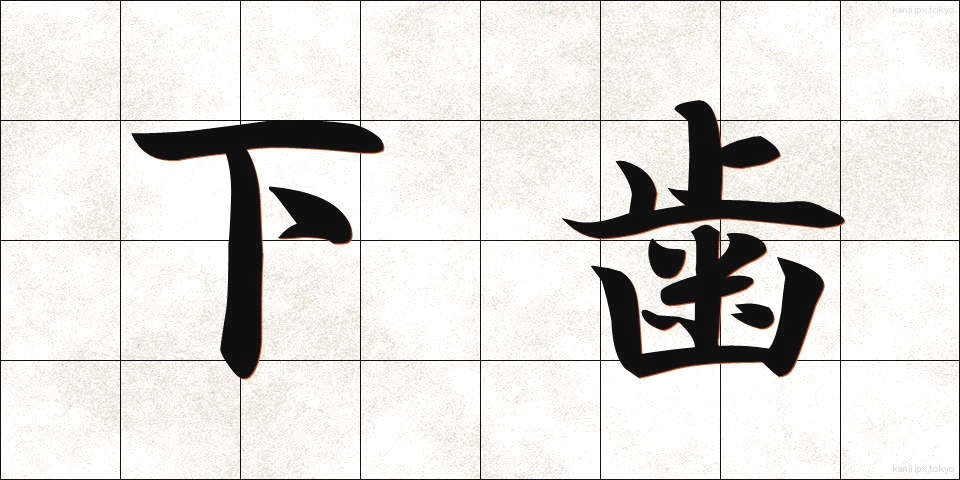 下歯 (しもは)