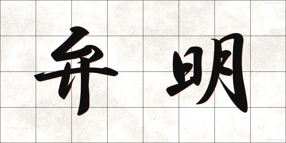 弁明 (べんめい)