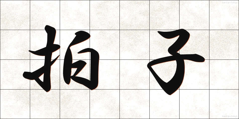 拍子 (ひょうし)