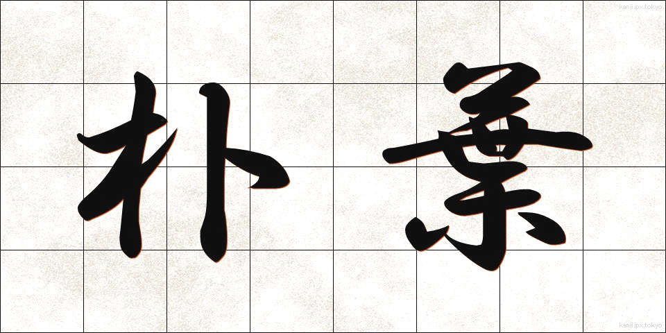 朴葉 (ほおば)