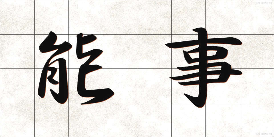 能事 (のうじ)