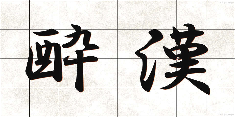 酔漢 (すいかん)