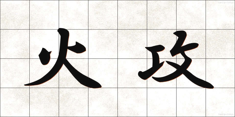火攻 (かこう)