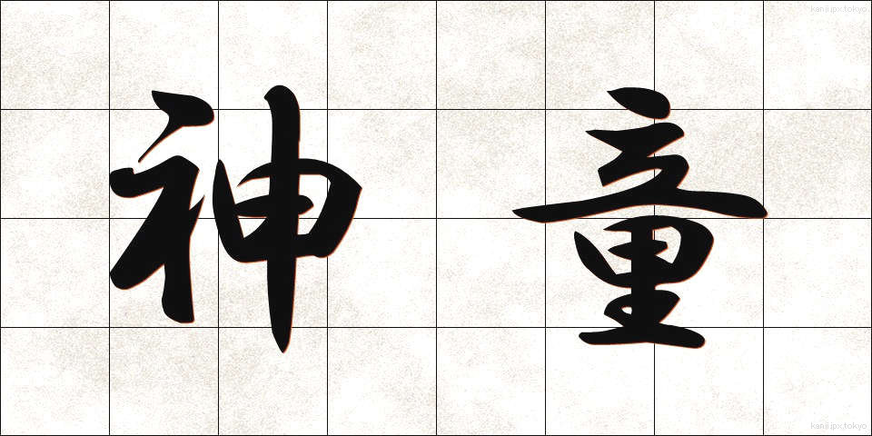神童 (しんどう)