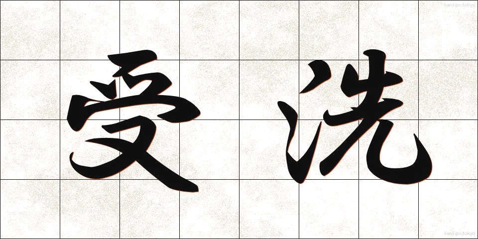 受洗 (じゅせん)