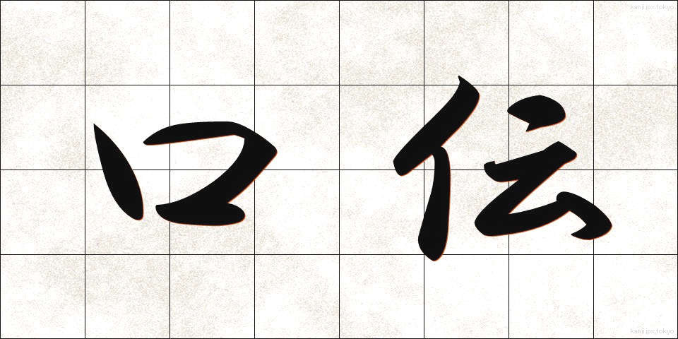 口伝 (くでん)