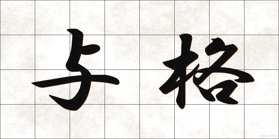 与格 (よかく)