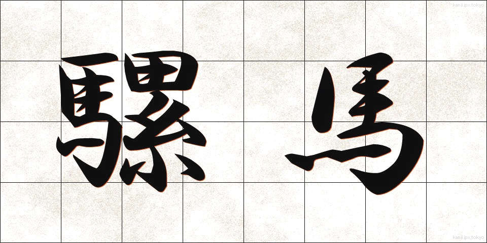 騾馬 (らば)