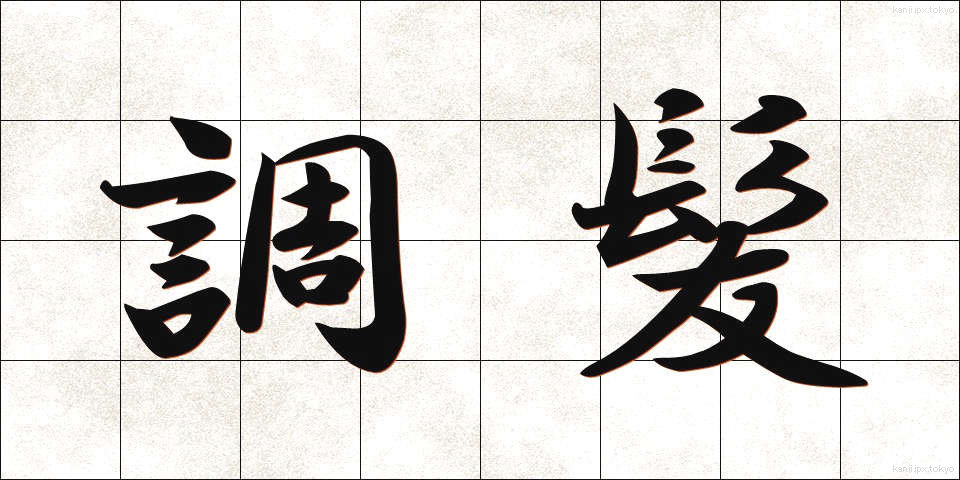 調髪 (ちょうはつ)