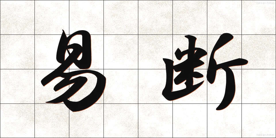 易断 (えきだん)
