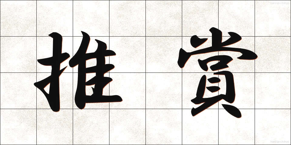 推賞 (すいしょう)