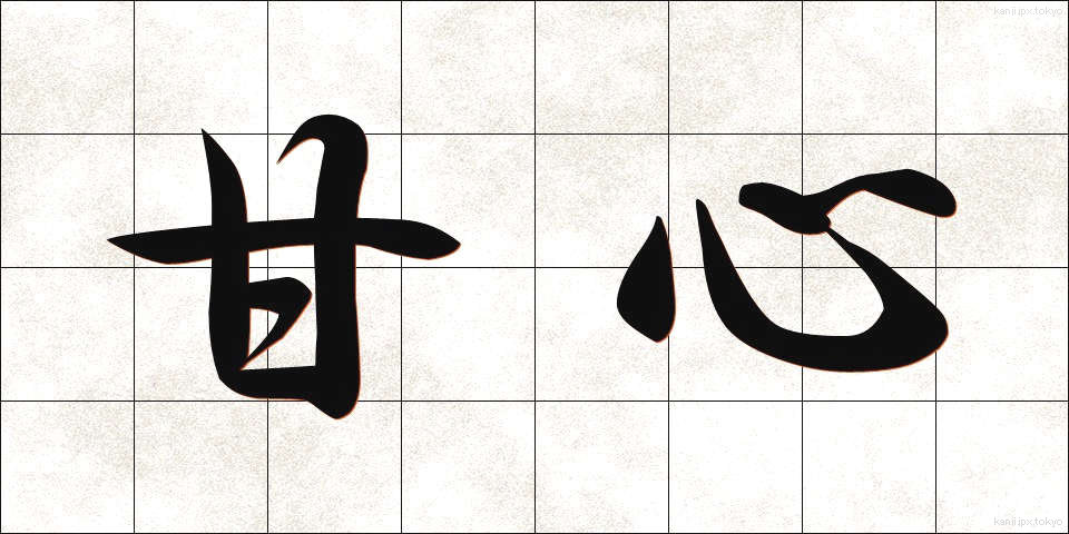 甘心 (かんしん)
