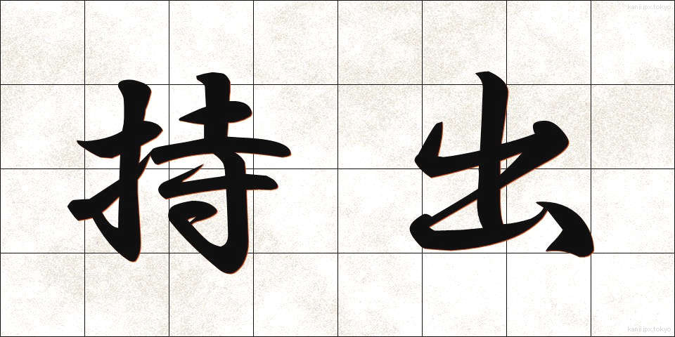 持出 (もちだし)