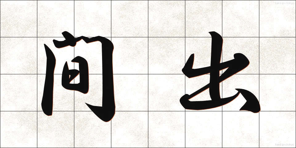 間出 (かんしゅつ)