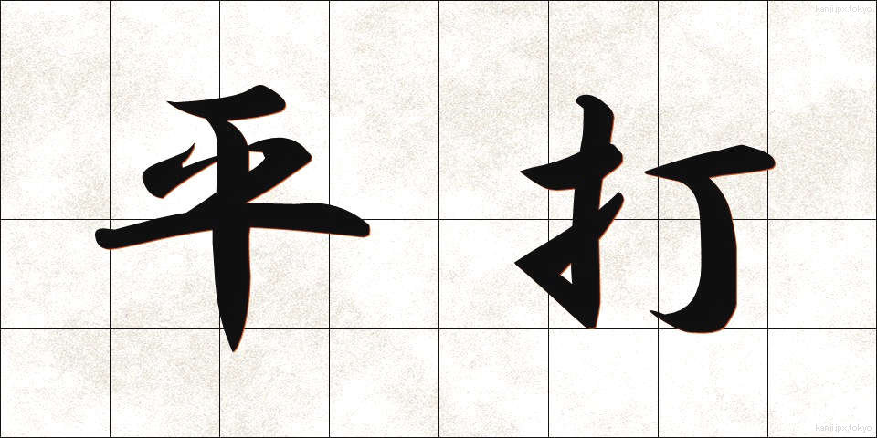 平打 (ひらうち)