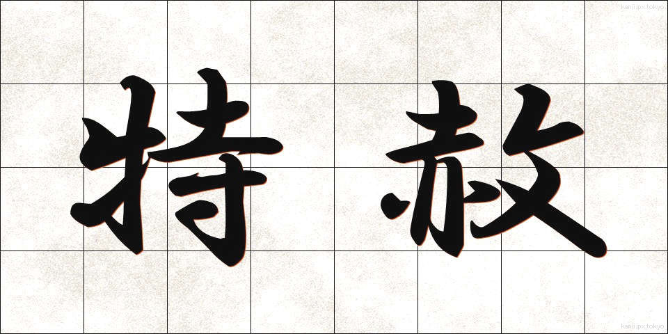 特赦 (とくしゃ)