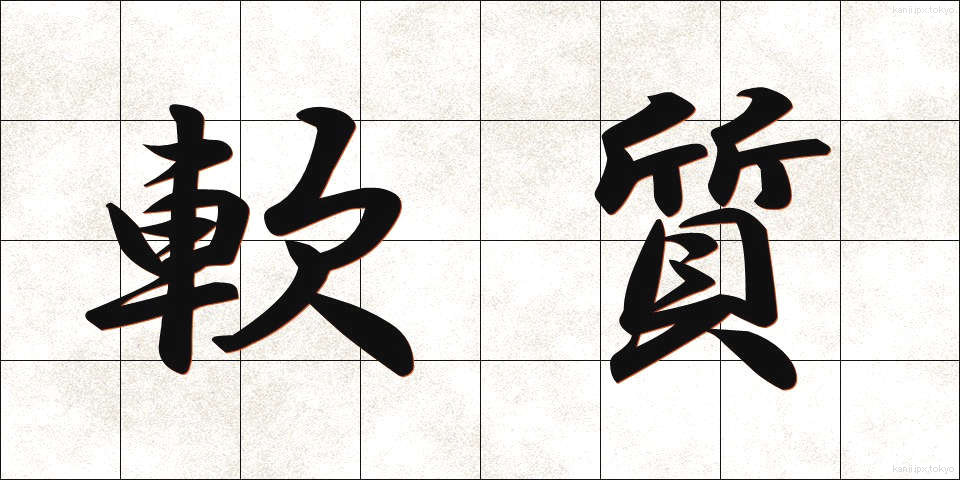 軟質 (なんしつ)