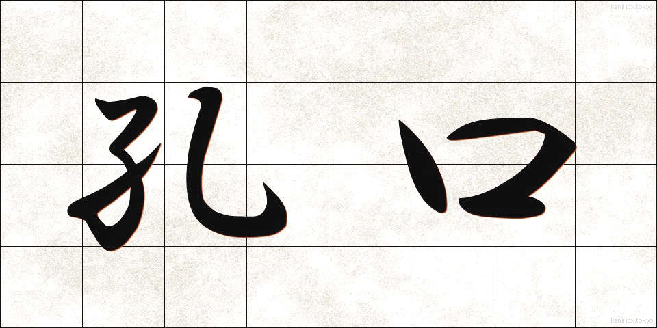 孔口 (こうこう)